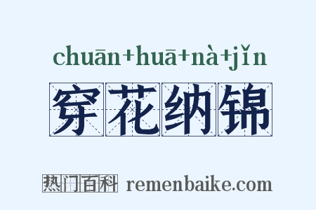 穿花纳锦是什么意思的图片